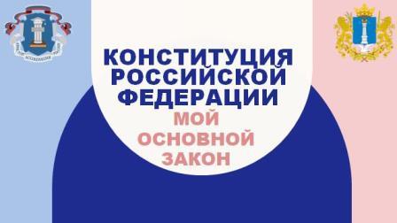 Викторина (с использованием QR-кода), приуроченная к 30-летию принятия Конституции Российской Федерации..