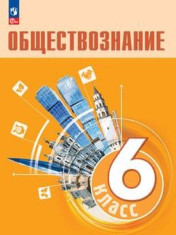 Обществознание