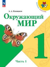 Окружающий мир