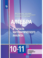 Алгебра и начала математического анализа.